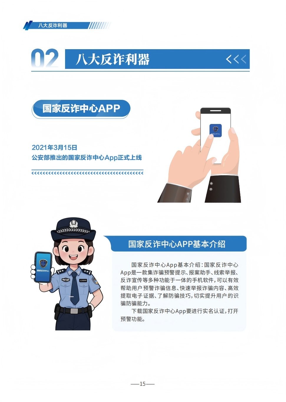 国家反诈中心：防范电信网络诈骗宣传手册
