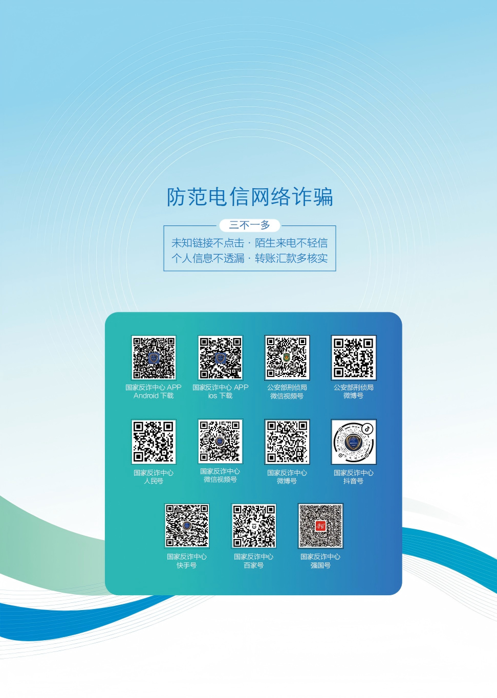 国家反诈中心：防范电信网络诈骗宣传手册
