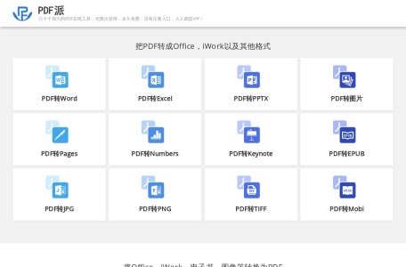 PDF派