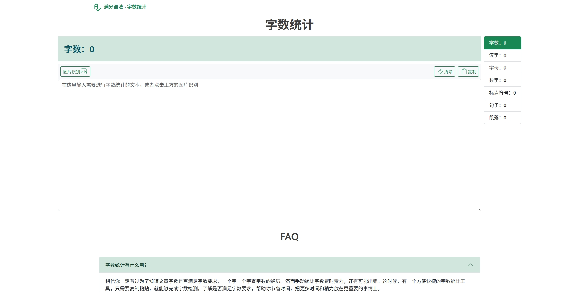 在线字数统计