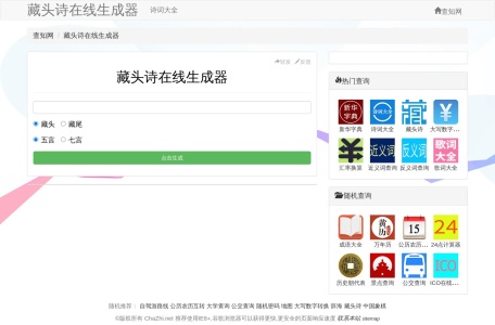 藏头诗生成器