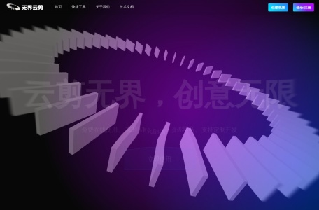 无界云剪