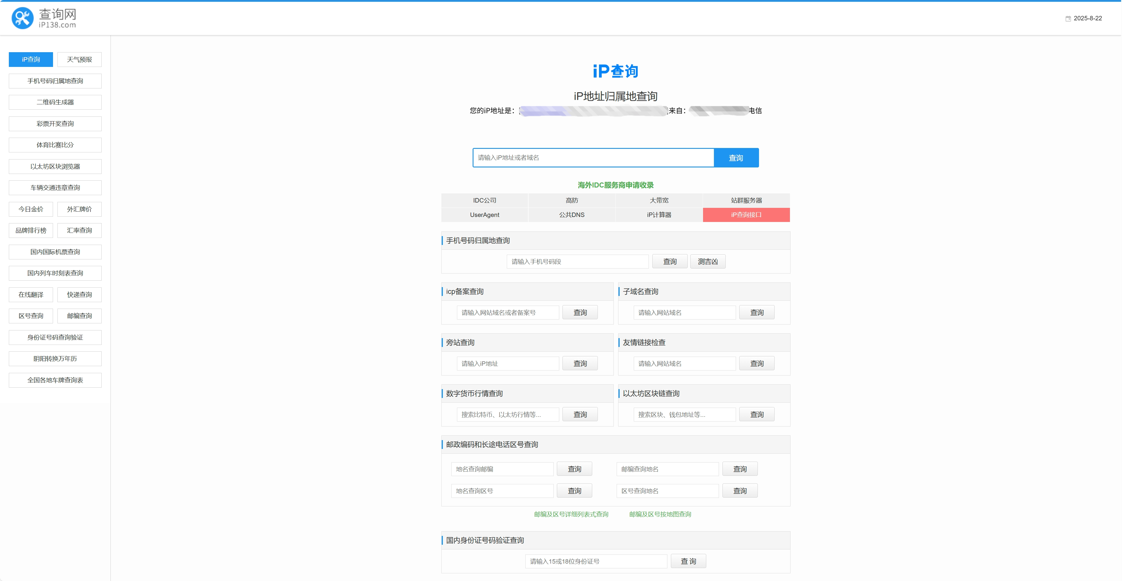 ip地址查询