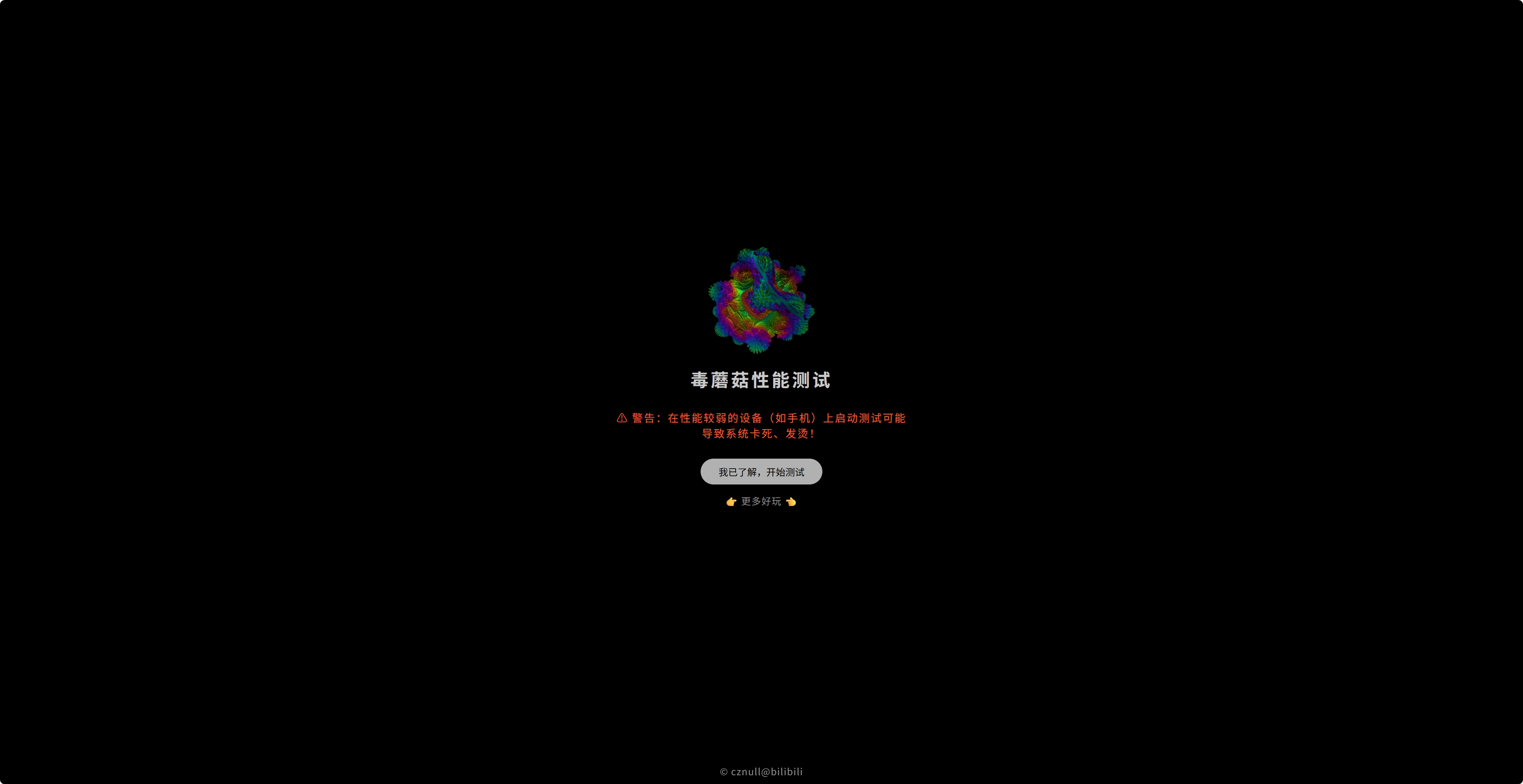 毒蘑菇显卡测试