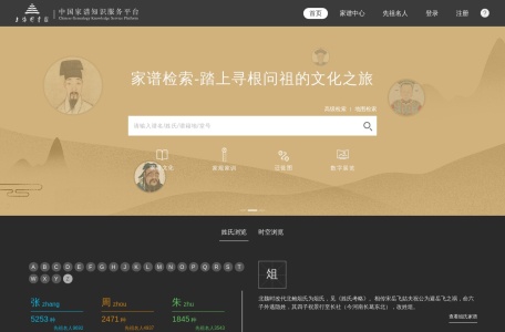 中国家谱知识服务平台