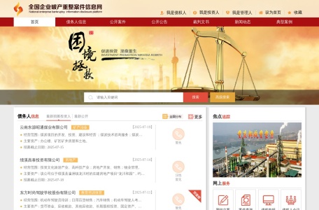 全国企业破产重整案件信息网