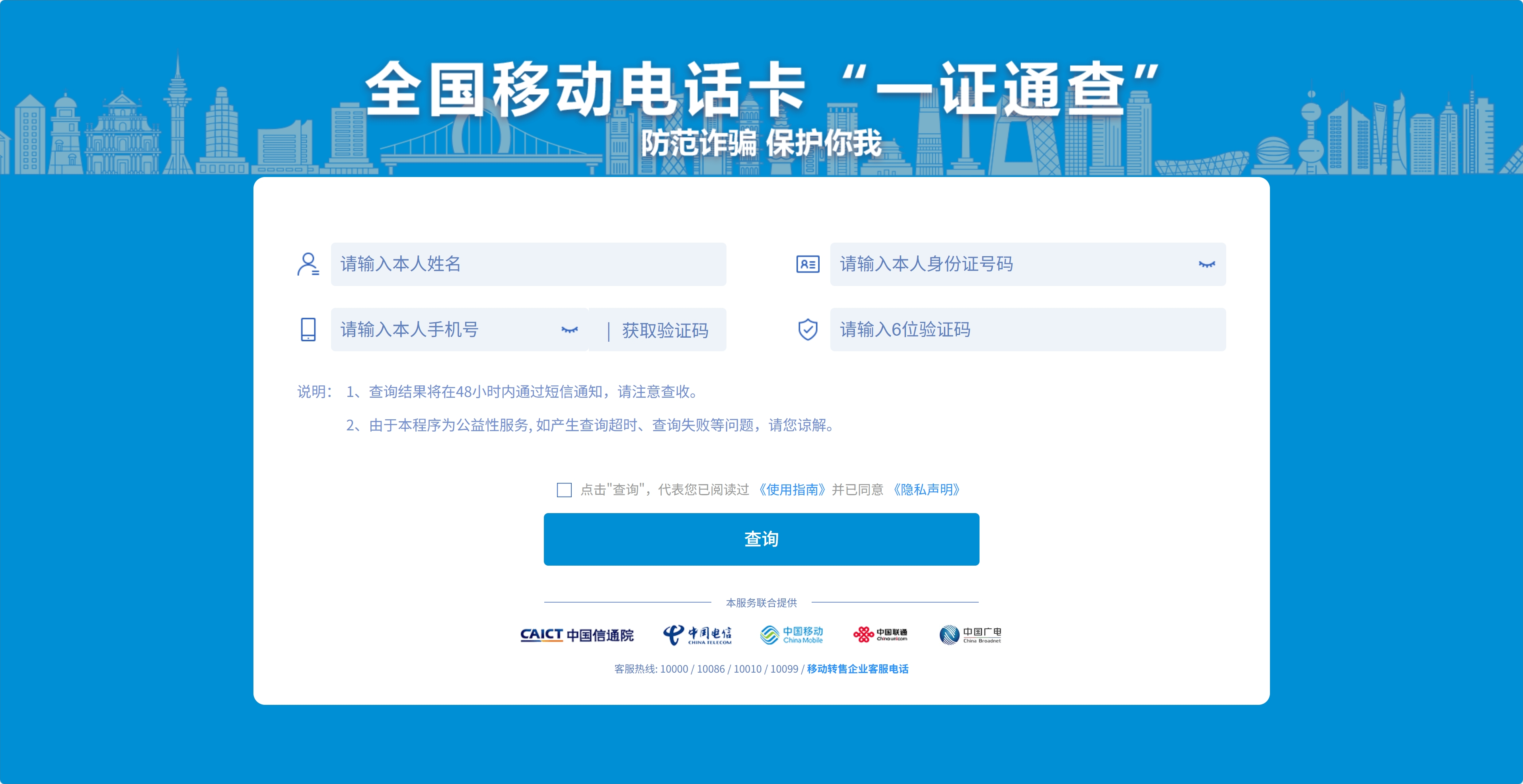 全国移动电话卡“一证通查”