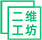二维工坊