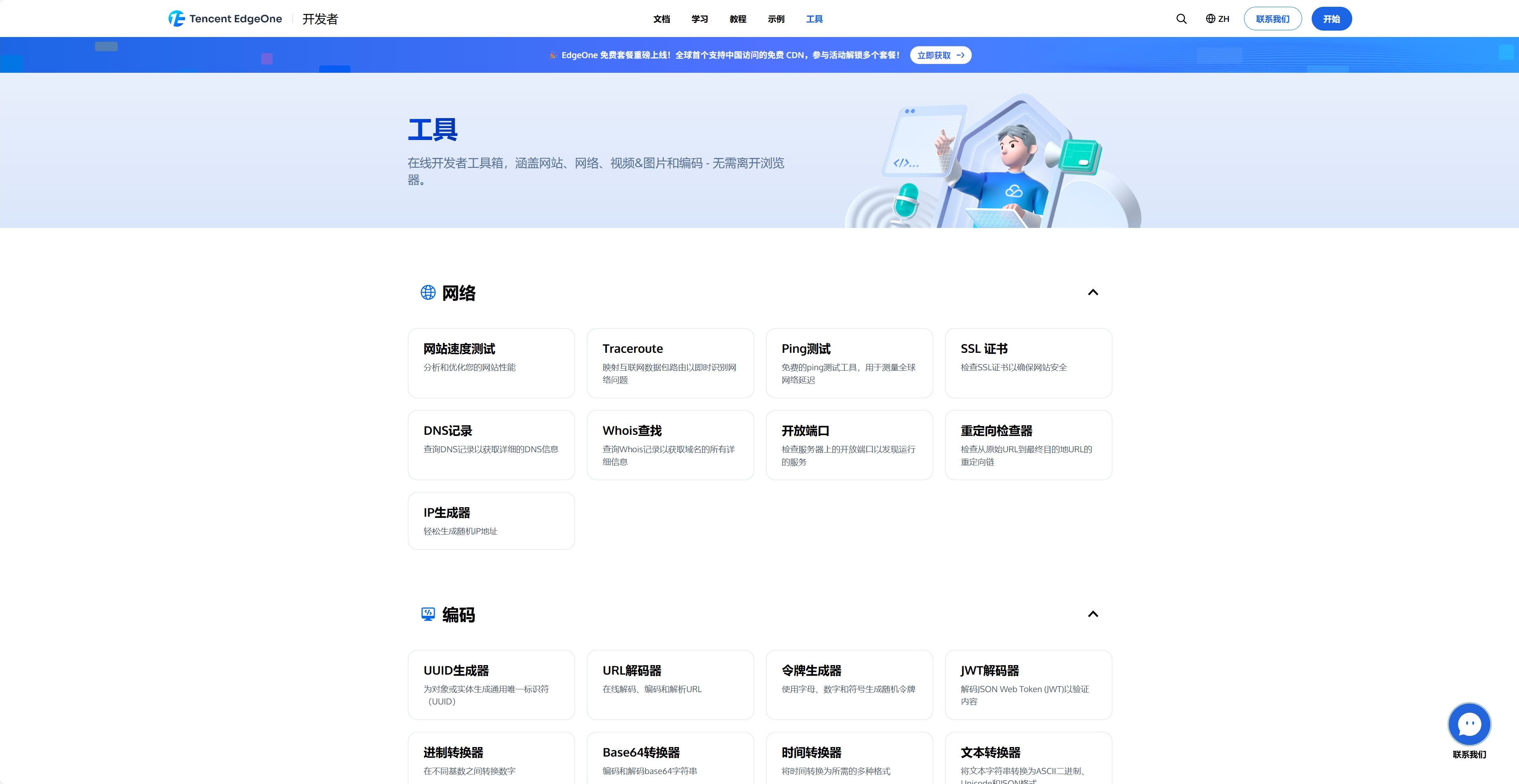 EdgeOne工具箱