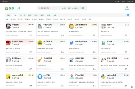 在线工具