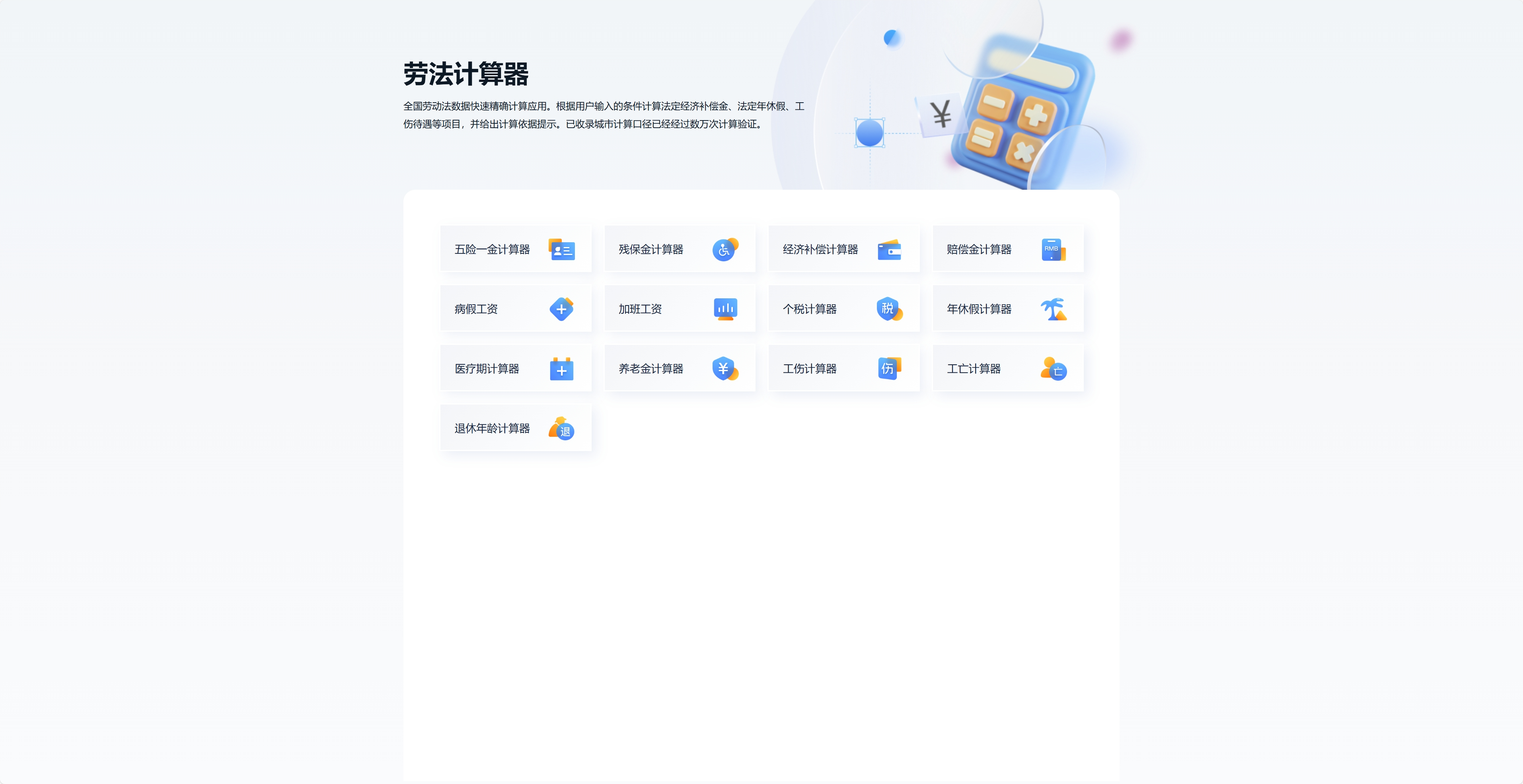 劳法计算器