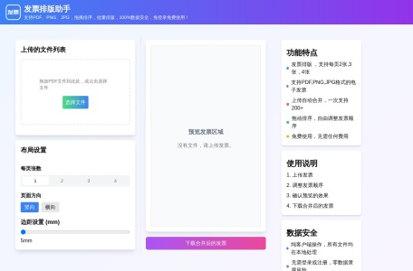 发票排版助手