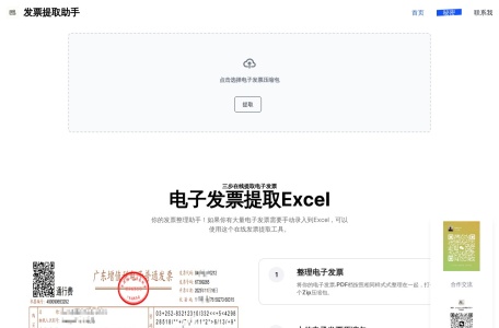电子发票提取助手