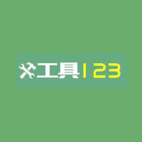 工具123