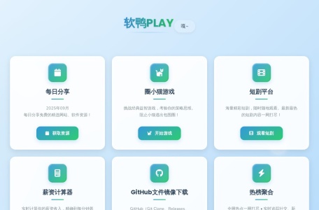 软鸭PLAY