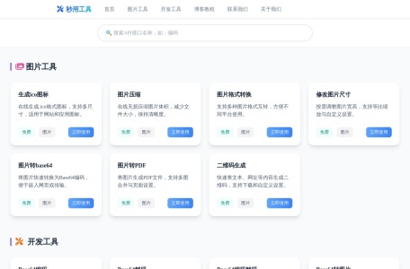 秒用工具
