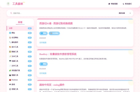 工具森林