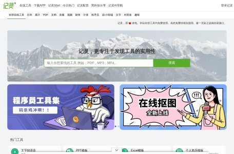 记灵工具