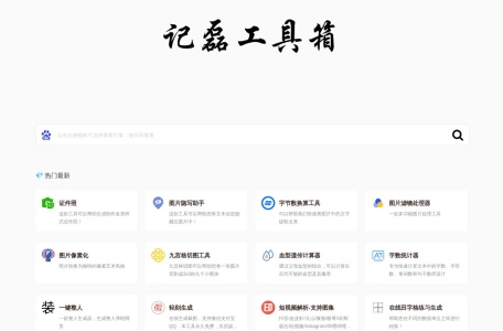 记磊工具箱