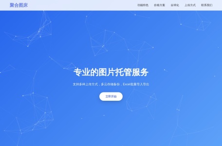 聚合图床