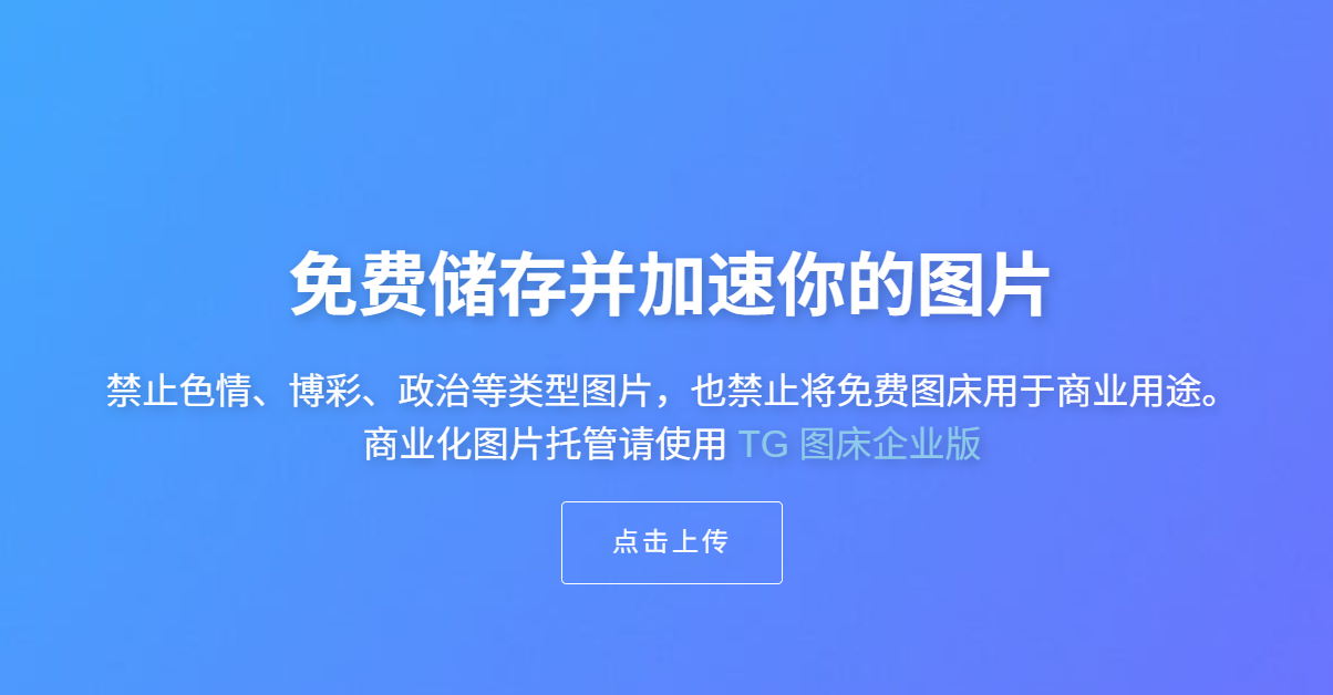 TG图床