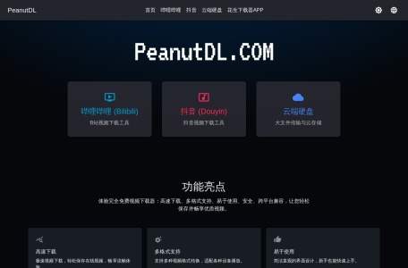 花生下载PeanutDL