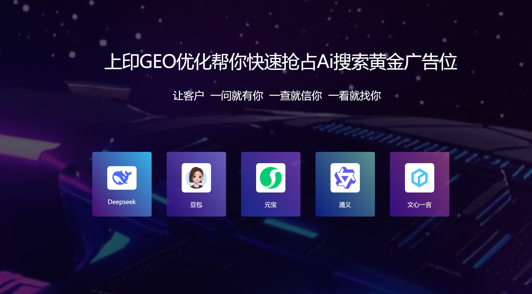 上印GEO优化