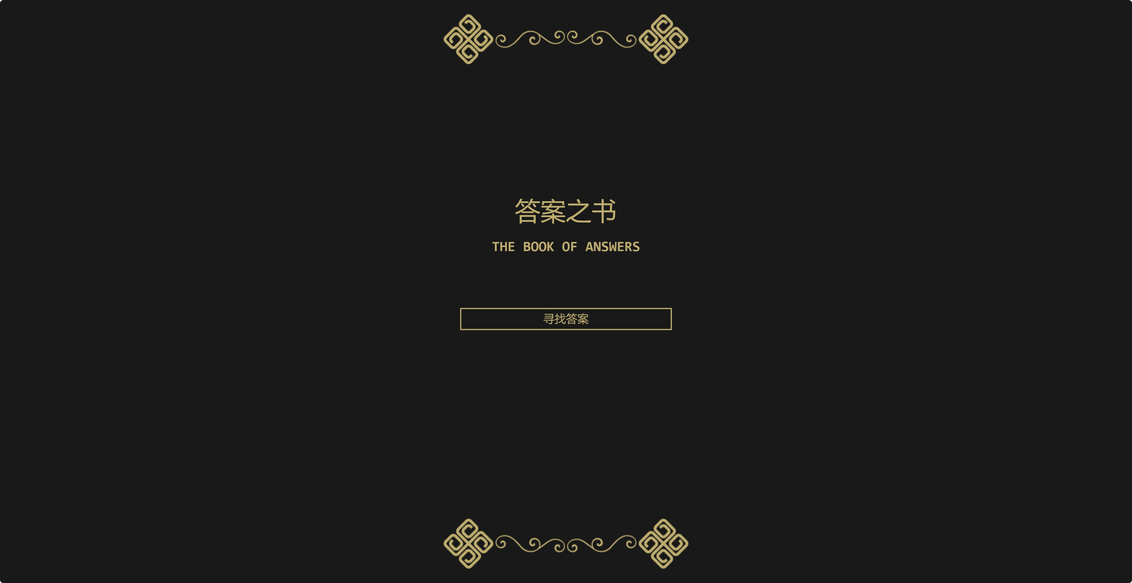 答案之书