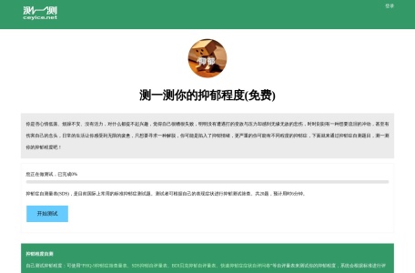 抑郁测试