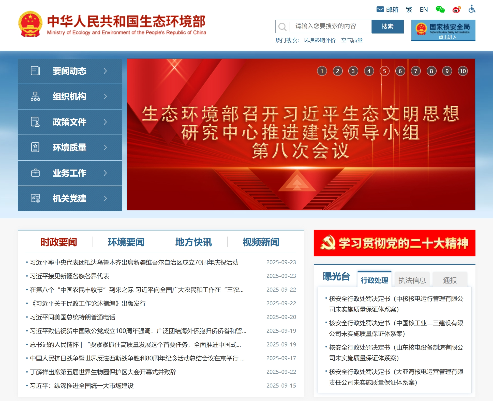 中华人民共和国生态环境部