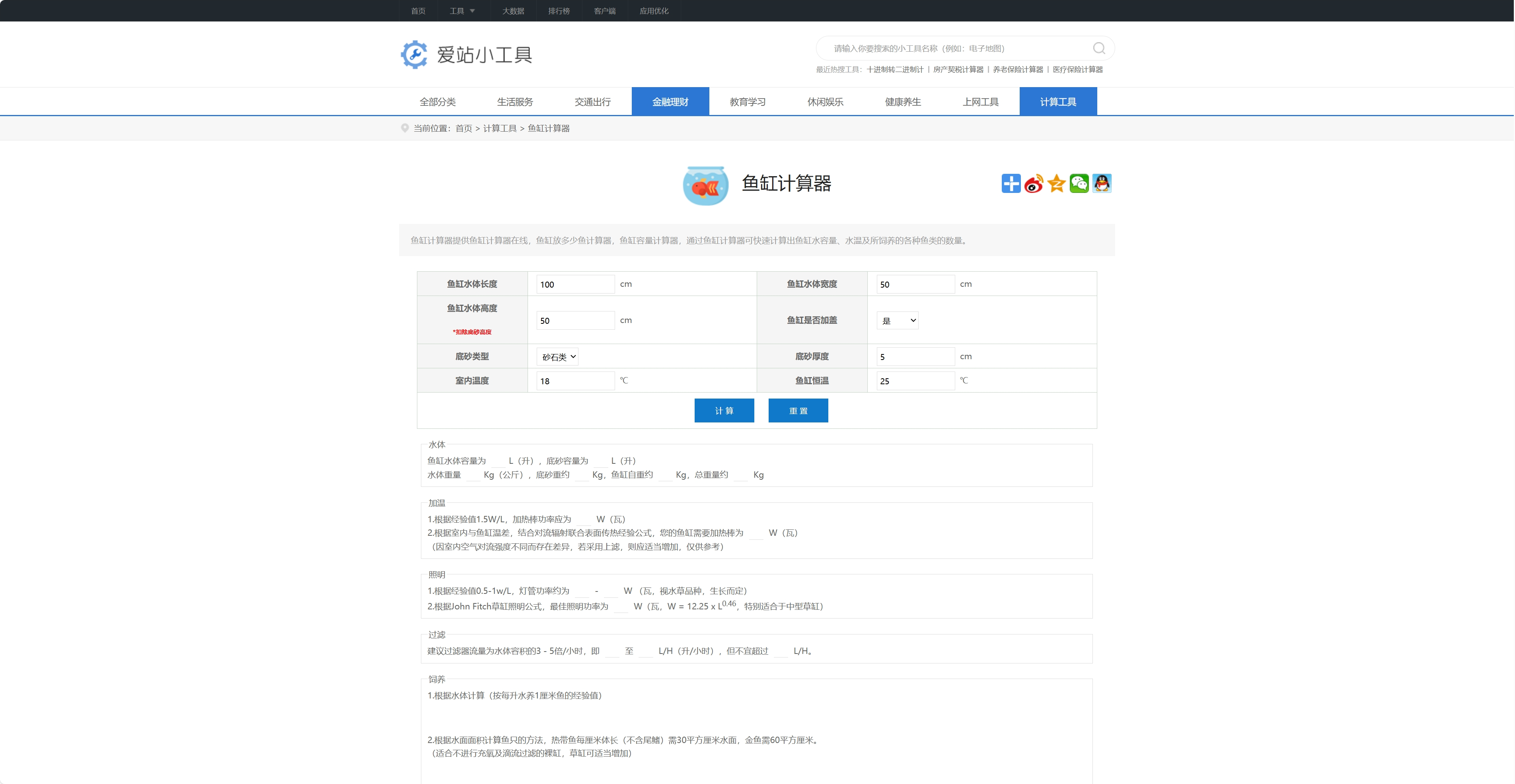 鱼缸计算器