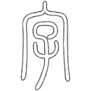 写个字吧