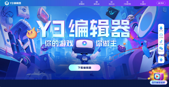 Y3编辑器