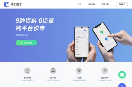 腾讯换机助手