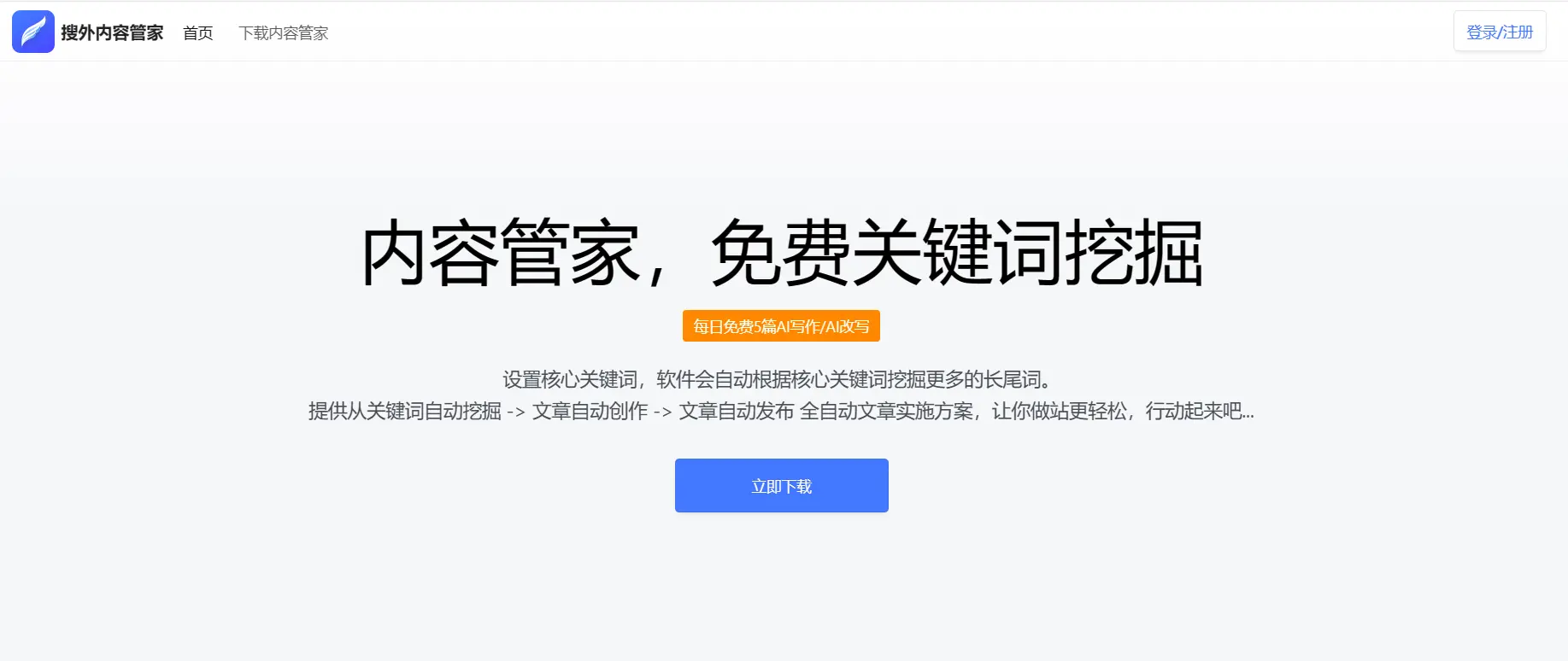AI内容管家 – 免费100篇