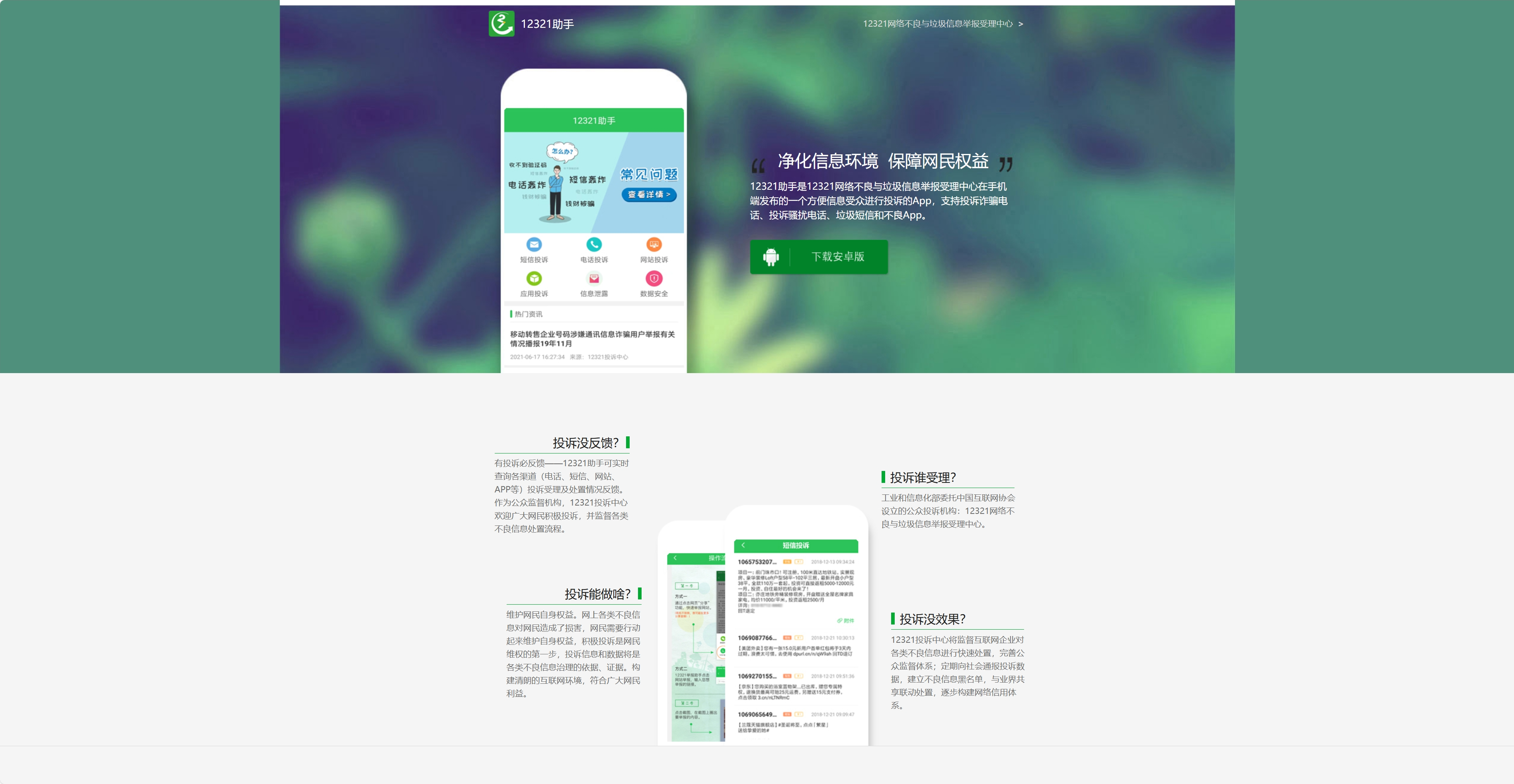 12321举报助手