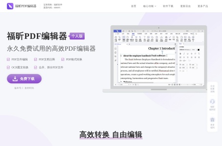 福昕PDF编辑器