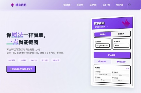 精准截图