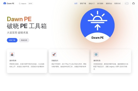 破晓PE