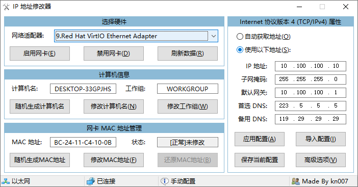 IP地址修改器