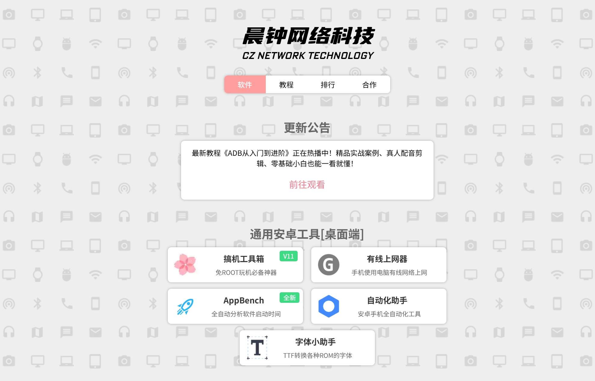 晨钟网络科技