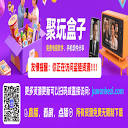 聚玩盒子