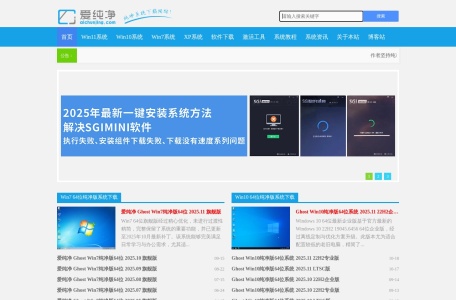 爱纯净系统