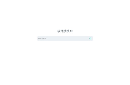 软件搜搜