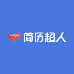 简历超人