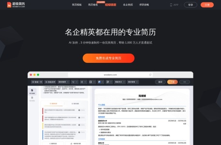 超级简历WonderCV