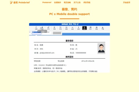 极简简历PoleBrief