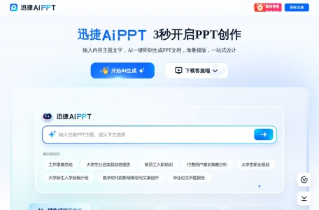 迅捷AiPPT