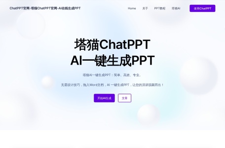 塔猫ChatPPT