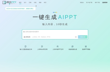 秒出PPT